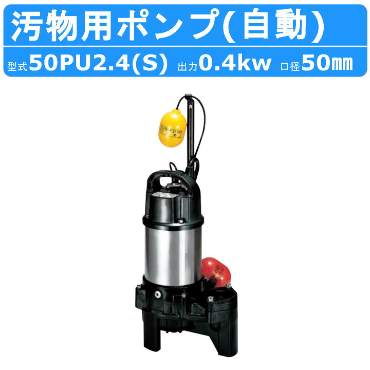楽天市場】ツルミ 汚物用 水中ポンプ 50PUA2.4S / 50PUA2.4 自動形 