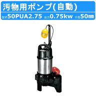 ツルミ 汚物用 水中ポンプ 50PUA2.75 自動形 バンクスシリーズ 浄化槽用 50Hz/60Hz 三相200V 樹脂製 浄化…