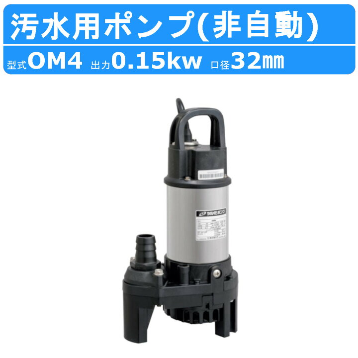 楽天市場】ツルミ 汚水用 水中ポンプ OM4 汚水 汚水用ポンプ 汚水 