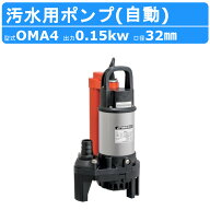 ツルミ 汚水用 水中ポンプ OMA4 自動型 口径32mm 異物通過径10mm 農業用 農業用排水 一般排水用 汚水 汚…