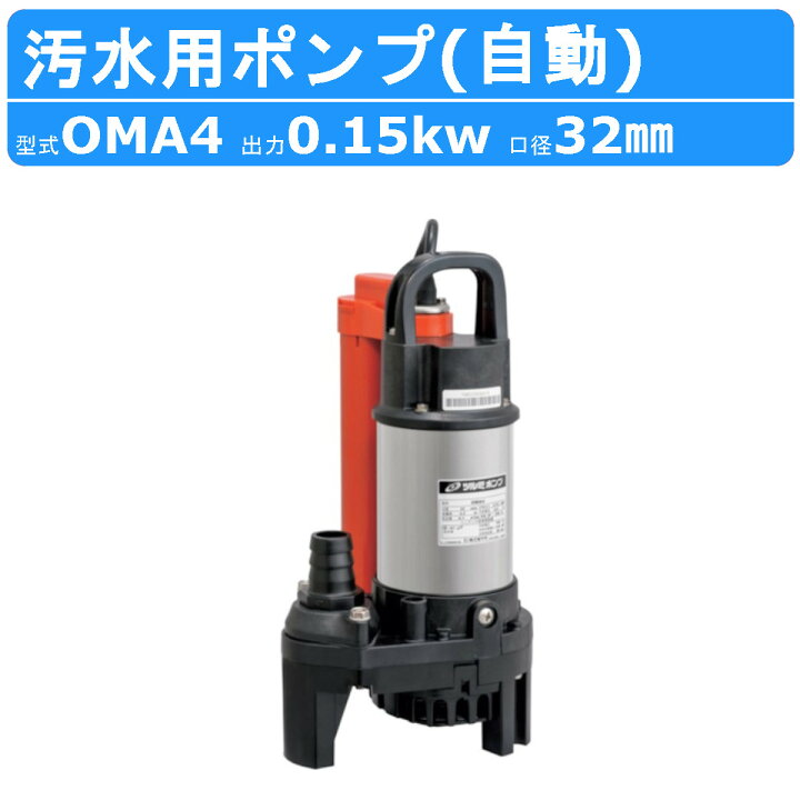 楽天市場】ツルミ 汚水用 水中ポンプ OMA4 自動型 口径32mm 異物通過径 