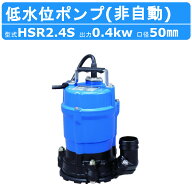 ツルミ 床水排水用 水中ポンプ HSR2.4S 小型 100v ツルミポンプ 低水位水中ポンプ 排水ポンプ 排水 排水…