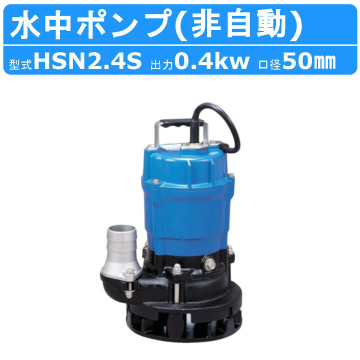 楽天市場】ツルミ 水中ポンプ HSN2.4S 軟弱地 山林 単相100V 50Hz/60Hz 