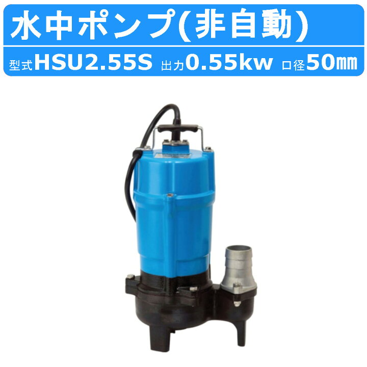 楽天市場】ツルミ 水中ポンプ HSU2.55S 異物通過径30mm 単相100V 60Hz  