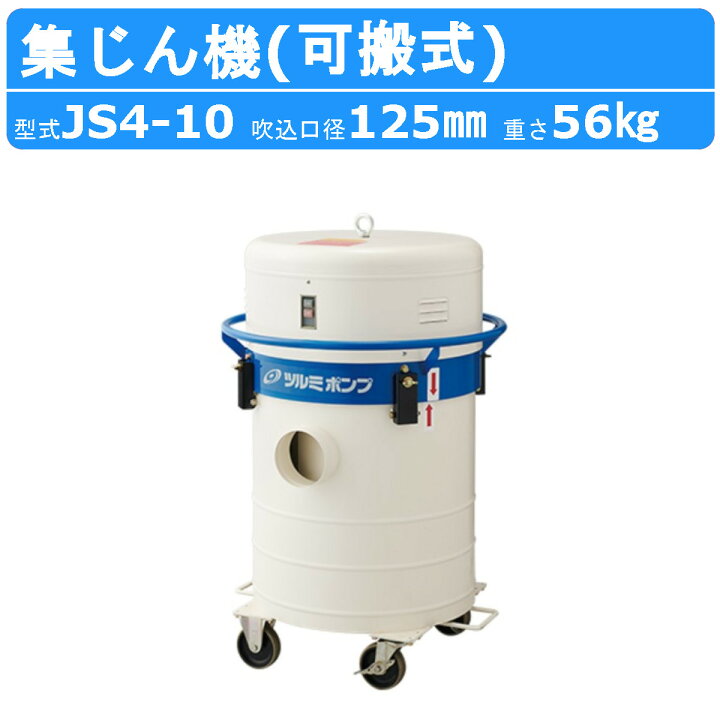 楽天市場】ツルミ 集じん機 JS4-10 可搬式 サイクロン 集塵機 掃除機 