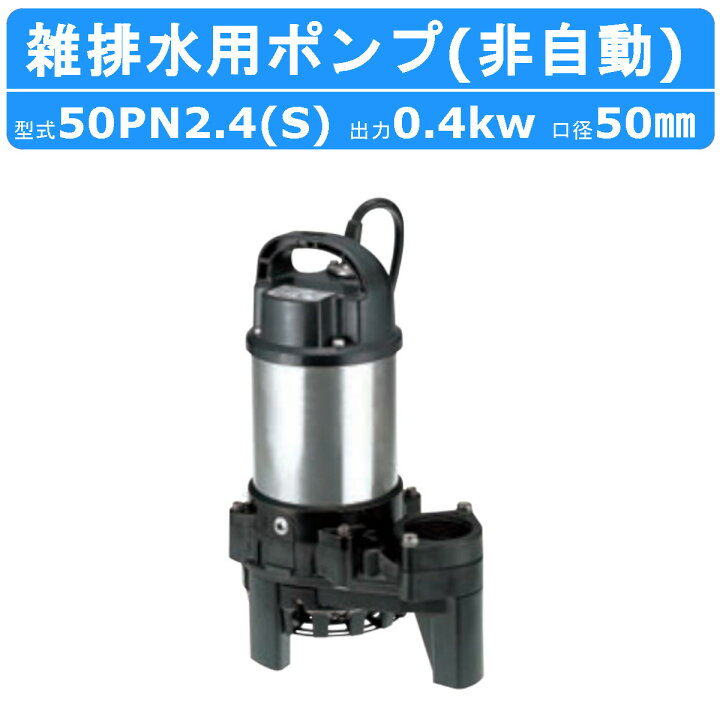 楽天市場】ツルミ 雑排水用 水中ポンプ 50PN2.4S 単相100V / 50PN2.4 