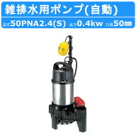 ツルミ 雑排水用 水中ポンプ 50PNA2.4S 単相100V / 50PNA2.4 三相200V 自動型 自動形 バンクスシリーズ …