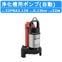 ツルミ 浄化槽用 ポンプ 32PRA2.13S 自動型 放流排水用 100V 水中ポンプ 汚水ポンプ 筒形フロートスイッチ 単相100V …
