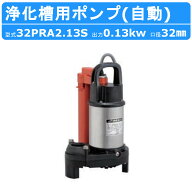 ツルミ 浄化槽用 ポンプ 32PRA2.13S 自動型 放流排水用 100V 水中ポンプ 汚水ポンプ 筒形フロートスイッ…