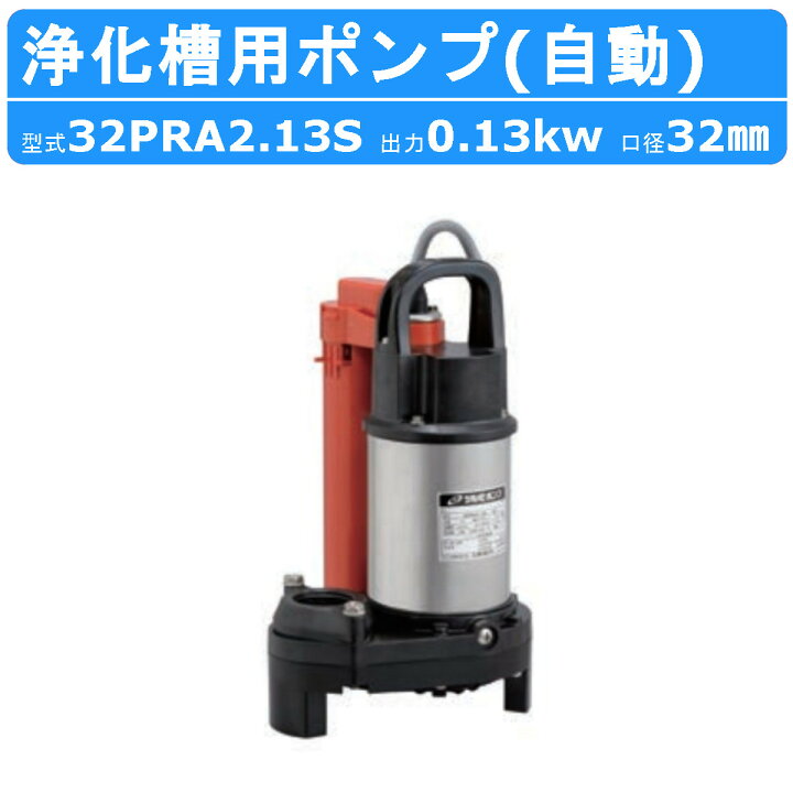 楽天市場】ツルミ 浄化槽用 ポンプ 32PRA2.13S 自動型 放流排水用 100V 