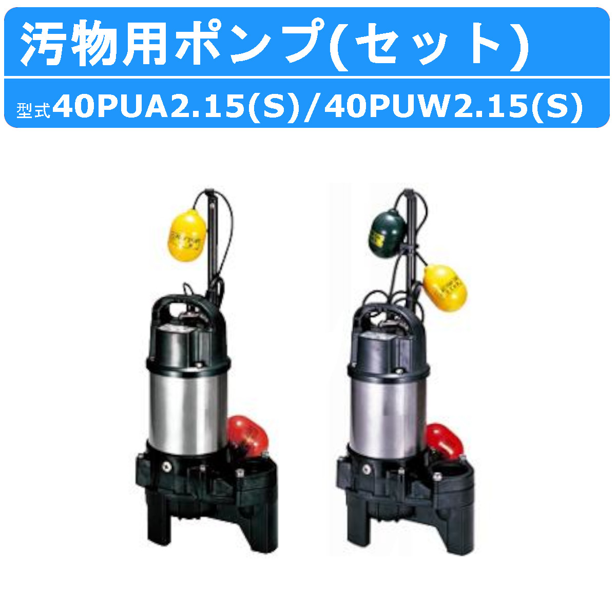 ○日本正規品○ ツルミポンプ 汚物用 水中ハイスピンポンプ 三相200V