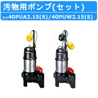 ツルミ 汚物用 水中ポンプ セット 小型 100v 40PUA2.15S / 40PUW2.15S 100V 40PUA2.15 / 40PUW2.15 200V …