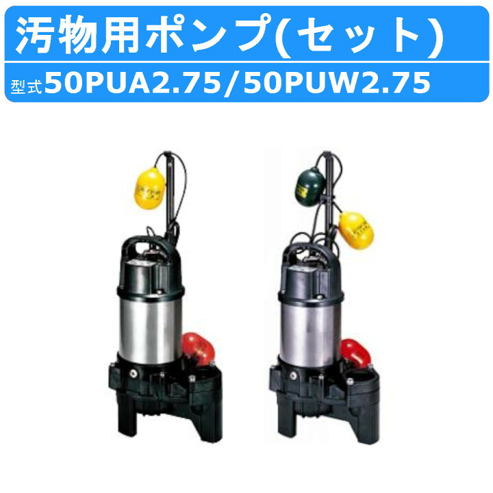 楽天市場】ツルミ 汚物用 水中ポンプ セット 50PUA2.75 / 50PUW2.75 