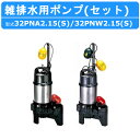 ツルミ 雑排水用 水中ポンプ セット 32PNA2.15S / 32PNW2.15S 100V 32PNA2.15 / 32PNW2.15 200V バンクスシリーズ 2個…