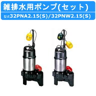 ツルミ 雑排水用 水中ポンプ セット 32PNA2.15S / 32PNW2.15S 100V 32PNA2.15 / 32PNW2.15 200V バンクス…