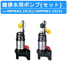 ツルミ 雑排水用 水中ポンプ セット 40PNA2.25S / 40PNW2.25S 100V 40PNA2.25 / 40PNW2.25 200V バンクスシリーズ 2個セット 親子セット 浄化槽用 自動型 自動交互形 ポンプ ツルミポンプ 排水 排水ポンプ 汚水ポンプ 水中 建設 ハイスピンポンプ 建築工事 業務用 送料無料