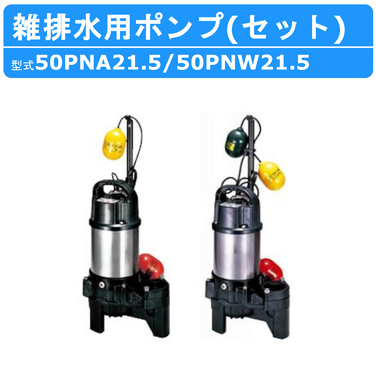 50PNA21.5]ツルミポンプ 樹脂製雑排水用水中ハイスピンポンプ 自動形