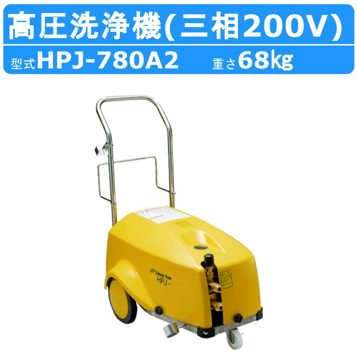楽天市場】ツルミ 高圧洗浄機 HPJ-780A2 モーター駆動式 業務用 三相 