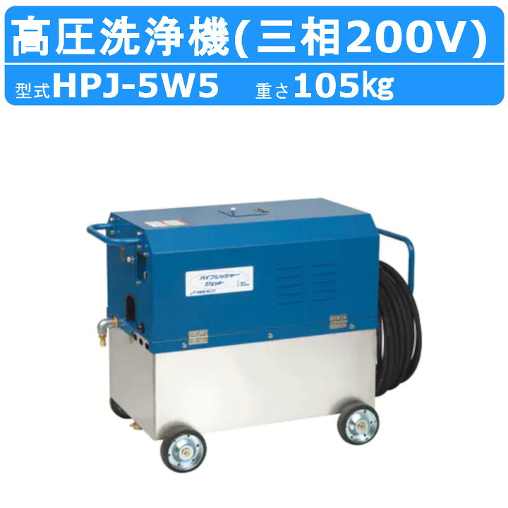 楽天市場】ツルミ 高圧洗浄機 HPJ-5W5 三相200V 高所揚水タイプ タンク 