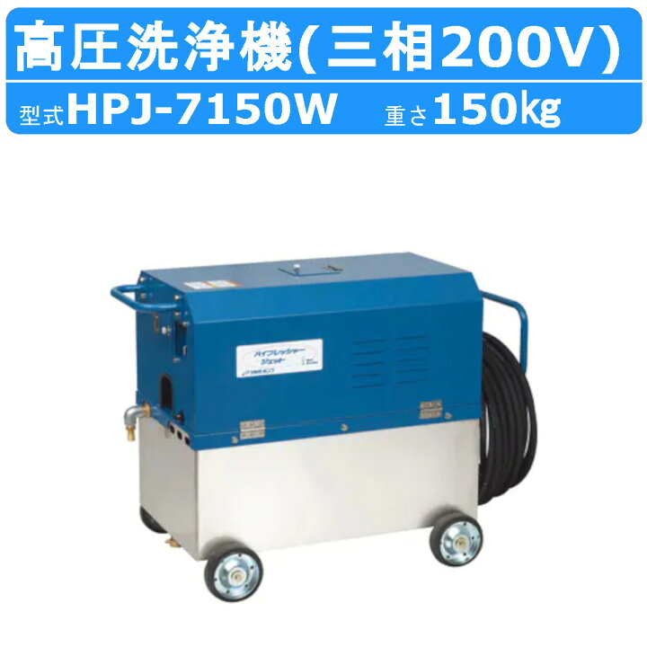 楽天市場】ツルミ 高圧洗浄機 HPJ-7150W 三相200V 高所揚水タイプ 
