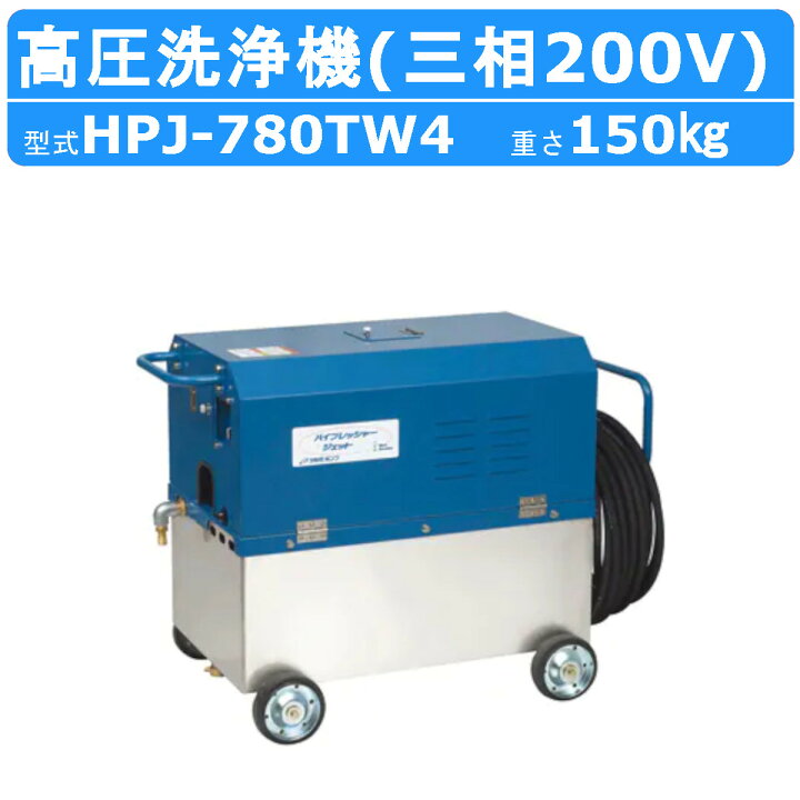 楽天市場】ツルミ 高圧洗浄機 HPJ-780TW4 三相200V 高所揚水タイプ 
