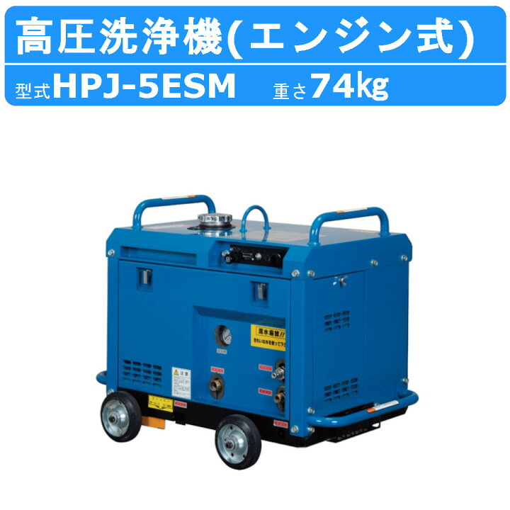 楽天市場】ツルミ 高圧洗浄機 HPJ-5ESM-3 旧型式 HPJ-5ESM エンジン式 