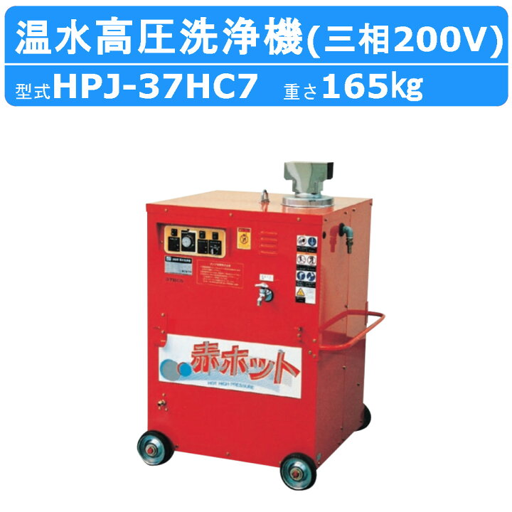 楽天市場】ツルミ 温水高圧洗浄機 HPJ-37HC7 三相200V 温水タイプ 
