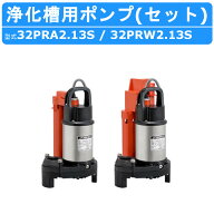 ツルミ 浄化槽用 水中ポンプ セット 32PRA2.13S / 32PRW2.13S 100V バンクスシリーズ 2個セット 浄化槽用…