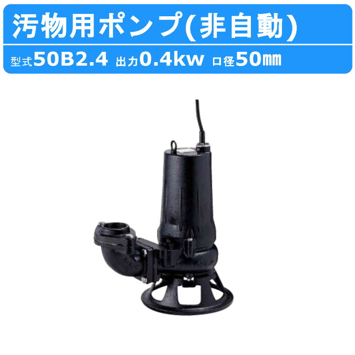 楽天市場】ツルミ 水中ポンプ 50B2.4 50mm 50Hz/60Hz 三相200V 汚水 