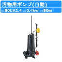 ツルミ 水中ポンプ 50UA2.4 三相200V 自動形 50mm 汚水ポンプ 排水ポンプ 排水 排水用 排水用ポンプ 揚水 揚水用 ポン…