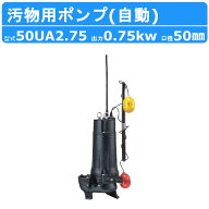 ツルミ 水中ポンプ 50UA2.75 自動形 50mm 50Hz/60Hz 三相200V 汚水ポンプ 排水ポンプ 排水 排水用 排水用…