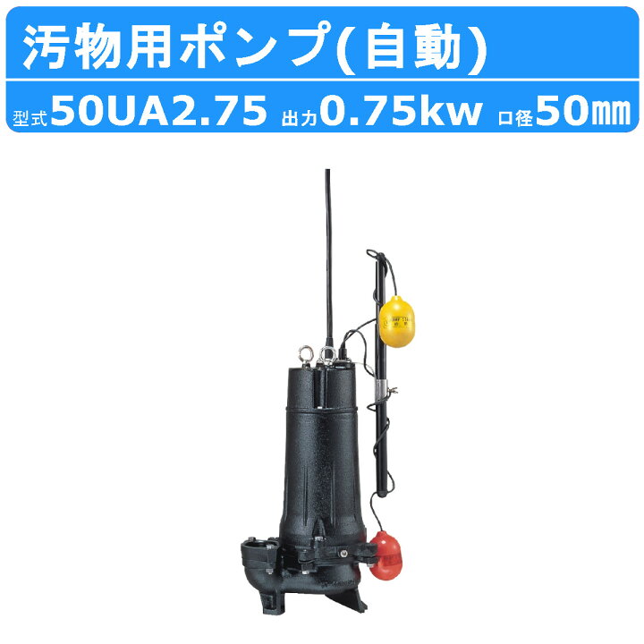 楽天市場】ツルミ 水中ポンプ 50UA2.75 自動形 50mm 50Hz/60Hz 三相  