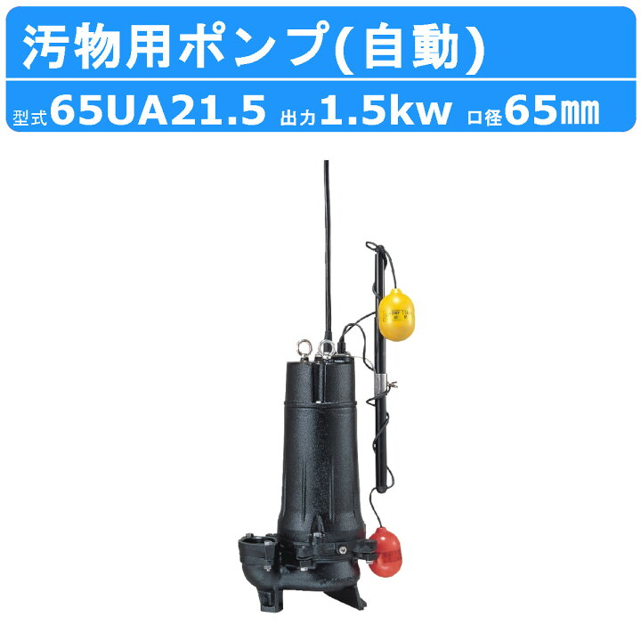楽天市場】ツルミ 水中ポンプ 65UA21.5 自動形 65mm 50Hz/60Hz 三相 