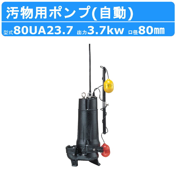 楽天市場】ツルミ 水中ポンプ 80UA23.7 自動形 80mm 50Hz/60Hz 三相  