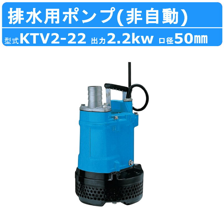 楽天市場】ツルミ 水中ハイスピンポンプ KTV2-22 非自動形 50mm 50Hz  