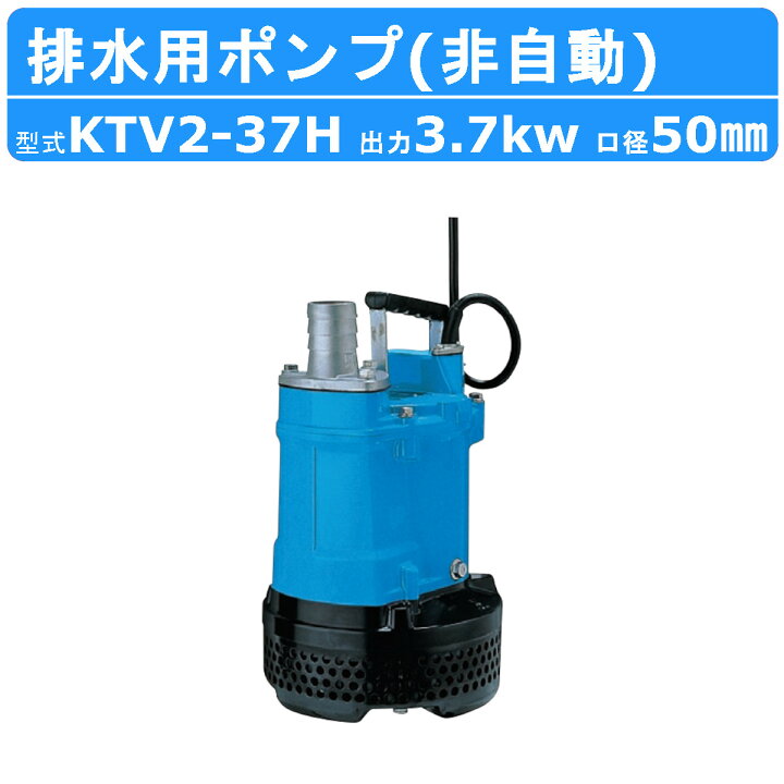 楽天市場】ツルミ 水中ハイスピンポンプ KTV2-37H 非自動形 50mm 50Hz 