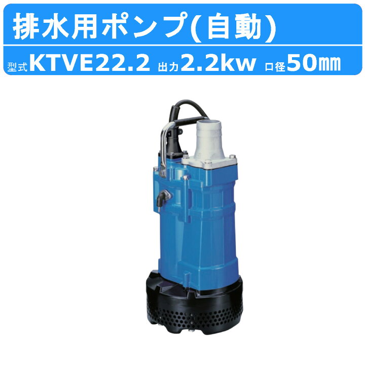 楽天市場】ツルミ 水中ハイスピンポンプ KTVE22.2 自動形 50mm 50Hz 