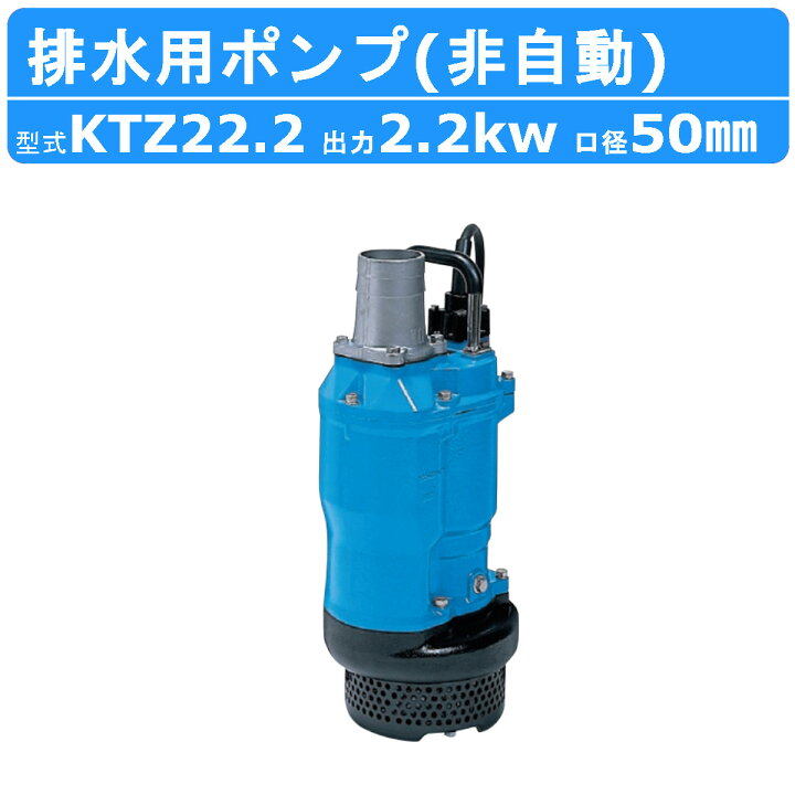 楽天市場】ツルミ 水中ポンプ KTZ22.2 非自動形 50mm 50Hz / 60Hz 三相 