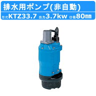 ツルミ 水中ポンプ KTZ33.7 非自動形 50mm 50Hz / 60Hz 三相200V 一般工事排水ポンプ 排水ポンプ 排水 排…