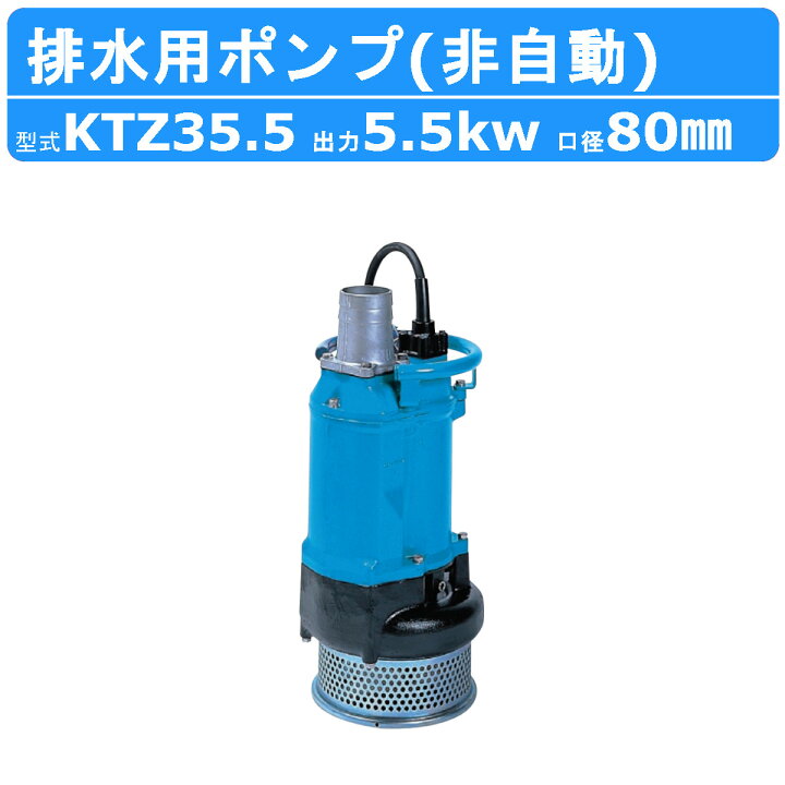 楽天市場】ツルミ 水中ポンプ KTZ35.5 非自動形 50mm 50Hz / 60Hz 三相 