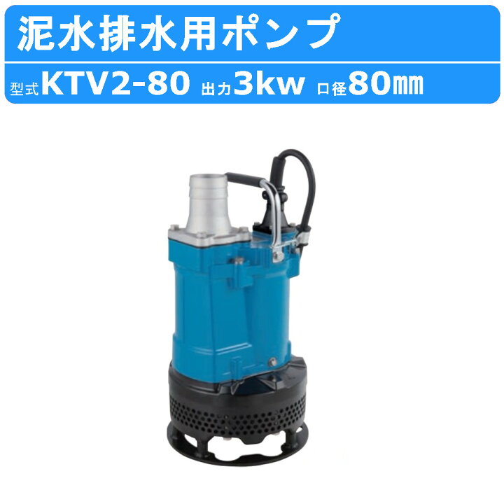 楽天市場】ツルミ 泥水排水用ポンプ KTV2-80 80mm 50Hz/60Hz 三相200V  