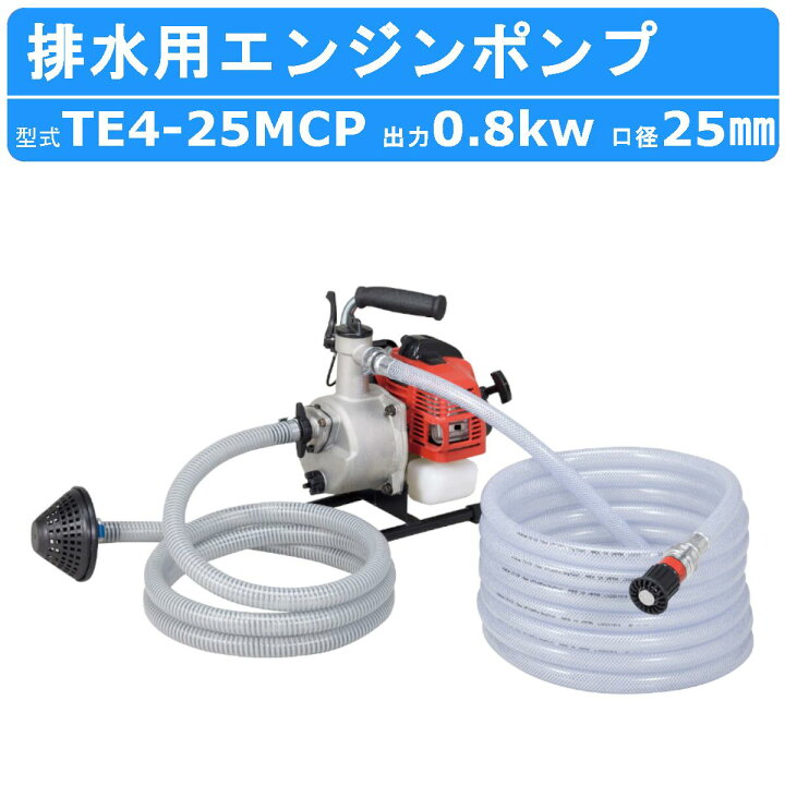 楽天市場】ツルミ エンジンポンプ TE4-25MCP 25mm 工事用 排水 ポンプ 