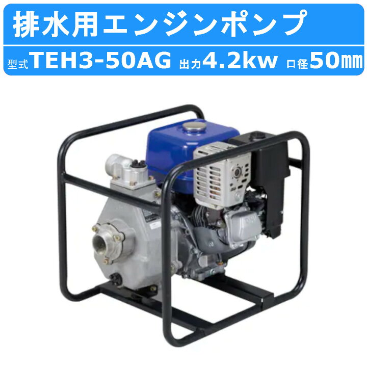 楽天市場】ツルミ エンジンポンプ TEH3-50AG 50mm 工事用 排水 ポンプ 