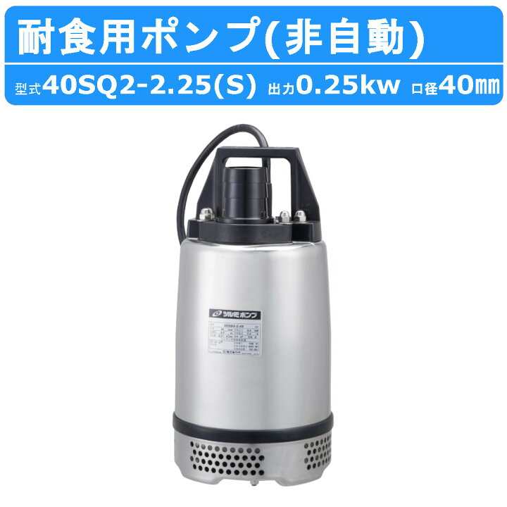 楽天市場】ツルミ 水中ハイスピンポンプ 40SQ2-2.25S / 40SQ2-2.25 