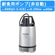 楽天市場】ツルミポンプ 50sqの通販