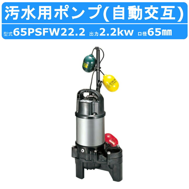 楽天市場】ツルミ 汚水用 水中ポンプ 65PSFW22.2 65mm 自動交互形 汚水 