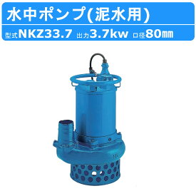 ツルミ 水中ポンプ NKZ33.7 NKZ3-D3/B3 泥水用 サンド用 80mm 50Hz / 60Hz 三相200V 200V 土砂 土砂水 ヘドロ 排水 汚水 土木 工事用 一般土木 建築工事 泥水 水中サンドポンプ 排水 排水用 排水用ポンプ セメント 排出設備用 建築基礎工事 泥水排水用 スパイラル方式