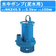 ツルミ 水中ポンプ NKZ45.5 NKZ3-D4/B 泥水用 サンド用 100mm 50Hz / 60Hz 三相200V 200V 土砂 土砂水 ヘ…