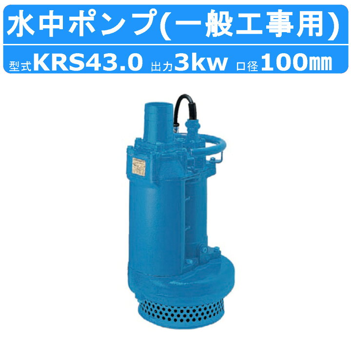 楽天市場】ツルミ 水中ポンプ KRS43.0 50Hz/60Hz 旧型式KRS-43 100mm 