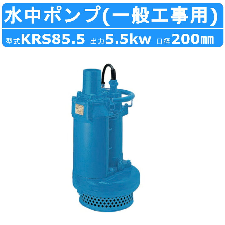 楽天市場】ツルミ 水中ポンプ KRS85.5 50Hz/60Hz 旧型式KRS-85.5 200mm 